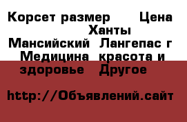  Корсет размер XL › Цена ­ 900 - Ханты-Мансийский, Лангепас г. Медицина, красота и здоровье » Другое   